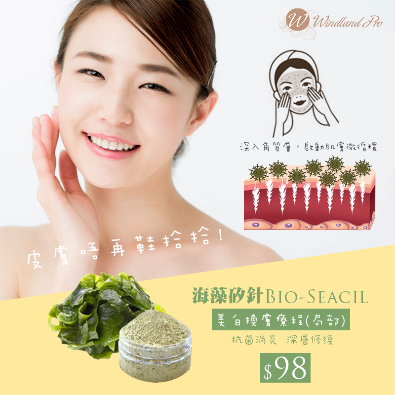 海藻矽針BIO-Seacil 美白換膚療程(局部)