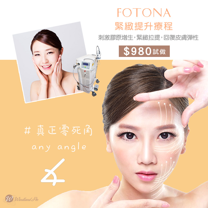 Fotona緊緻提升療程